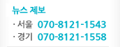 뉴스제보. 서울 tel:070-8121-1543/ 경기 tel:070-8121-1558