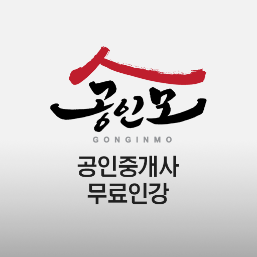 공인모((공인중개사 무료인강앱)