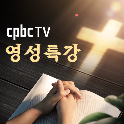 cpbc평화방송영성특강