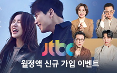 JTBC 첫 달 100원 이용 이벤트