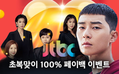 초복맞이 JTBC 100% 페이백 이벤트 