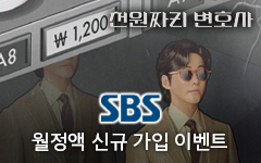 SBS 첫 달 1,000원 이용 이벤트