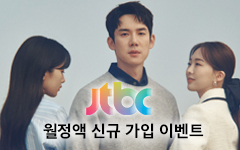 JTBC 첫 달 100원 이벤트