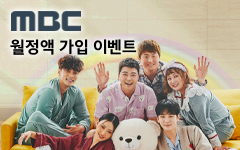 MBC 첫 달 1,000원 이벤트