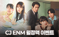 [����]CJ ENM ������ ���Խ� ���̹� �̺�Ʈ